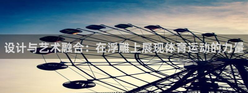 ug环球官网注册：设计与艺术融合：在浮雕上展现体育运动的力量