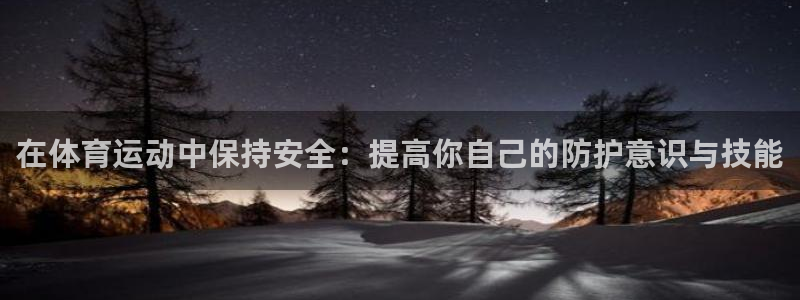ug环球官网注册：在体育运动中保持安全：提高你自己的防护意识与技能