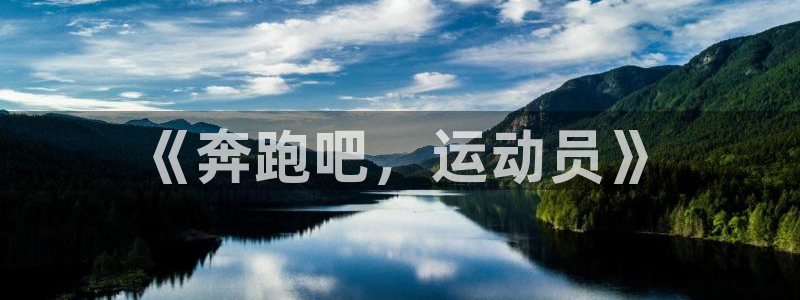 ug环球官网：《奔跑吧，运动员》