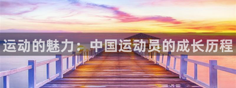 菲律宾ug环球官网：运动的魅力：中国运动员的成长历程
