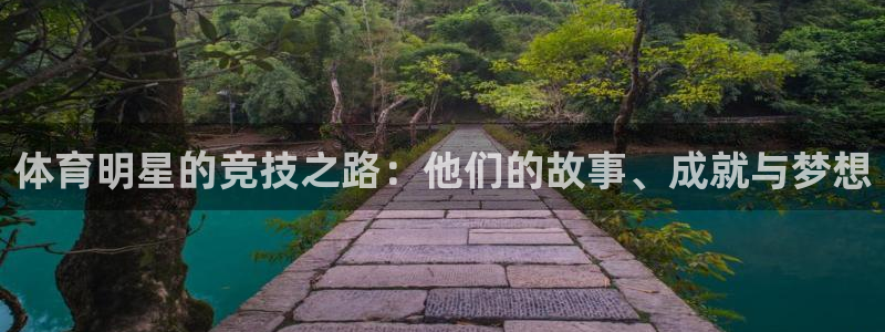 ug环球官网：体育明星的竞技之路：他们的故事、成就与梦想